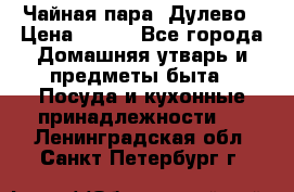 Чайная пара -Дулево › Цена ­ 500 - Все города Домашняя утварь и предметы быта » Посуда и кухонные принадлежности   . Ленинградская обл.,Санкт-Петербург г.